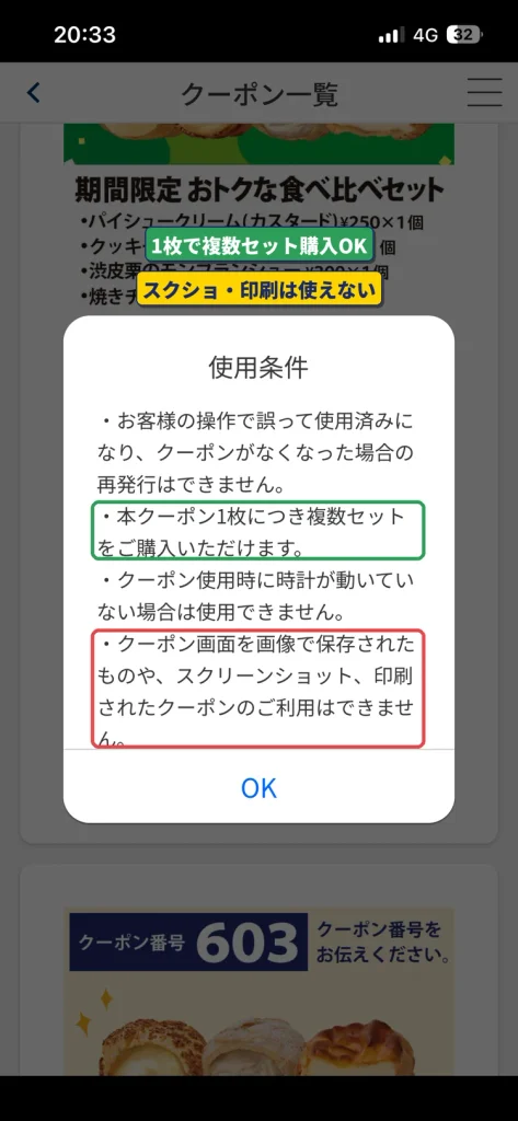 ビアードパパ公式アプリのクーポン使用条件。クーポン1枚で複数セットを購入でき、スクリーンショットや印刷したクーポンは使えない