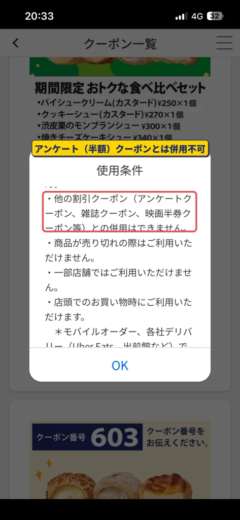 ビアードパパ公式アプリのクーポン使用条件。アンケートクーポンや雑誌クーポンなど他の割引クーポンとの併用はできないと記載