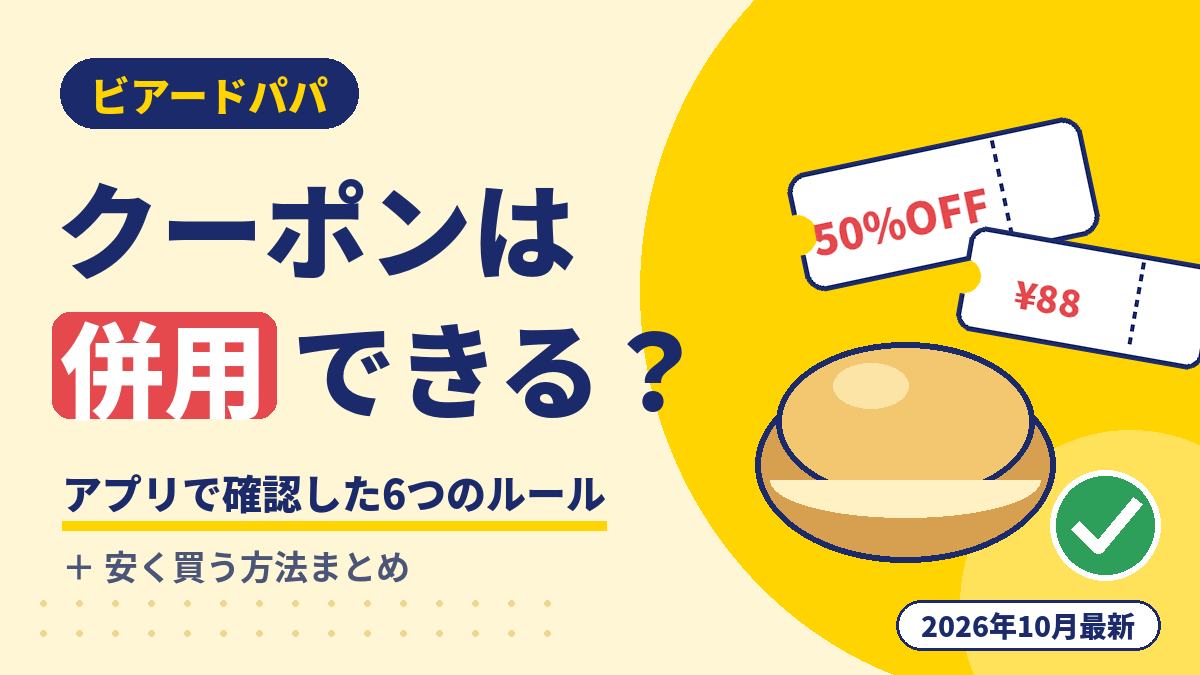 ビアードパパのクーポンは併用できるかを解説する記事のアイキャッチ画像。アプリで確認した6つの併用ルールと安く買う方法を紹介