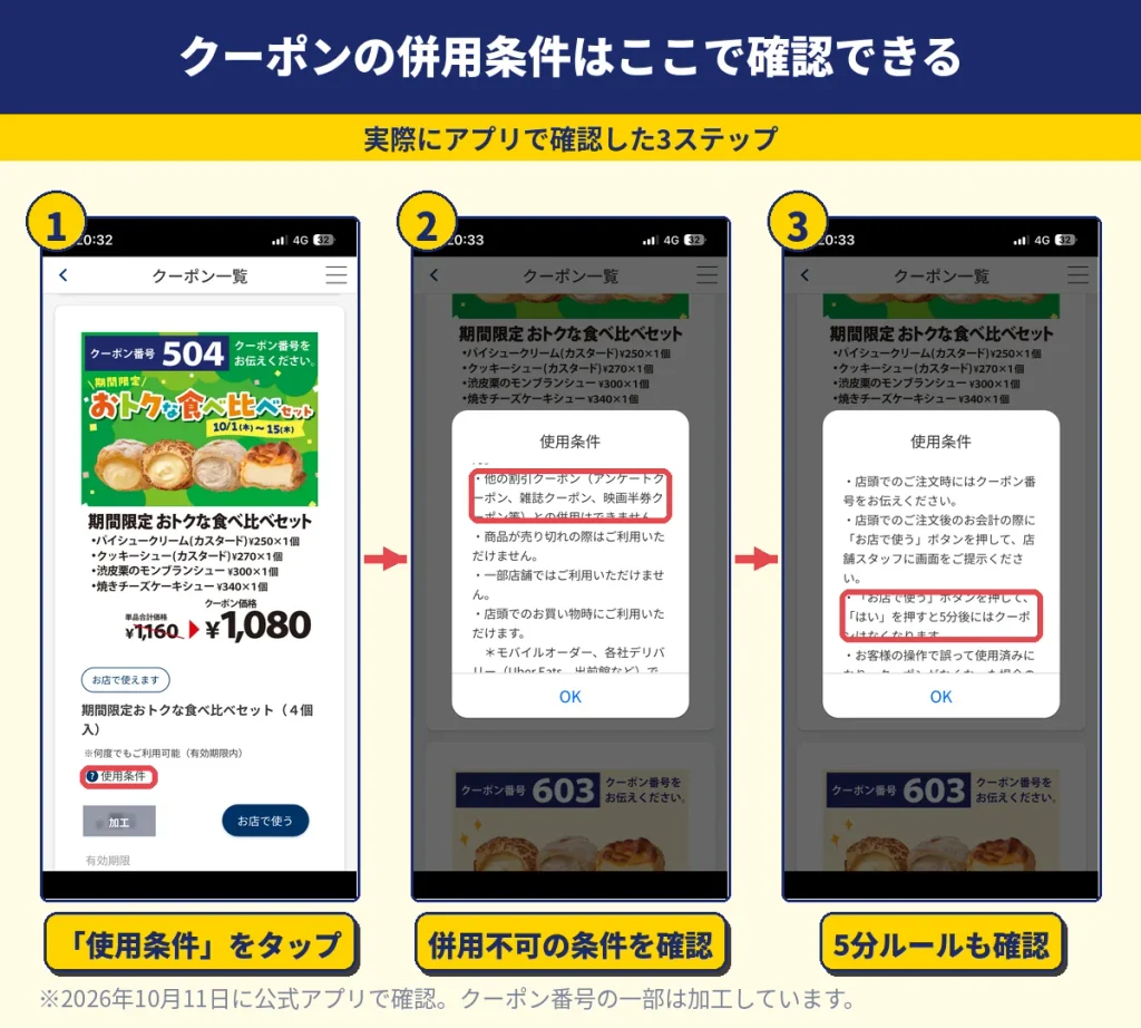 ビアードパパ公式アプリでクーポンの使用条件を確認する3ステップ。使用条件をタップして併用不可と5分ルールを確認