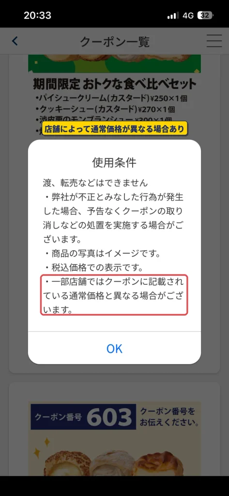 ビアードパパ公式アプリのクーポン注意事項。一部店舗ではクーポン記載の通常価格と異なる場合がある