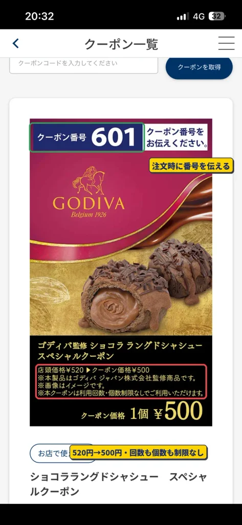 ビアードパパ公式アプリのクーポン601ゴディバ監修ショコラ ラングドシャシュー。520円が500円になり利用回数・個数の制限なし