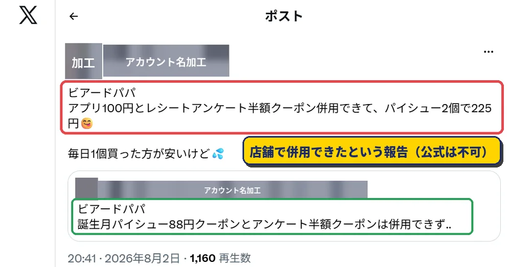 ビアードパパの100円クーポンと半額クーポンを併用できたというSNS投稿。アカウント名とアイコンはマスキング済み