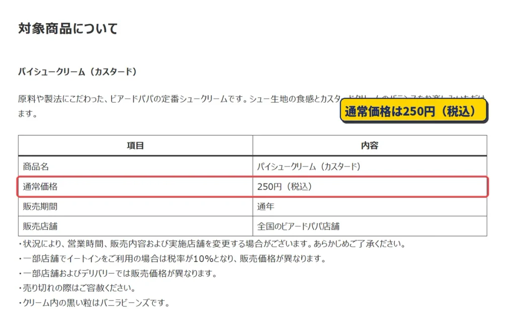 ビアードパパのパイシュークリーム(カスタード)の通常価格250円(税込)