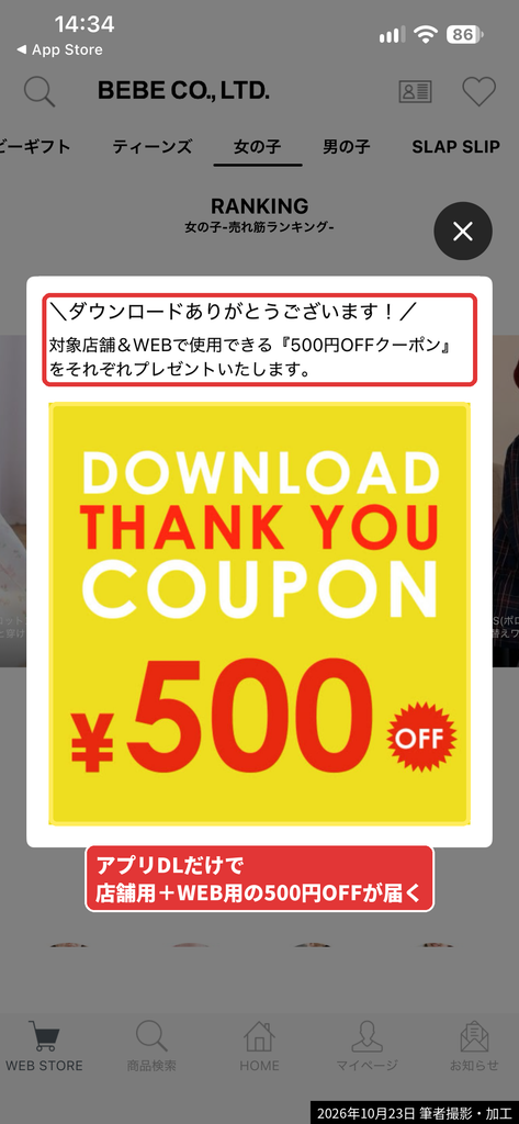 べべ公式アプリをダウンロードすると届く500円OFFサンキュークーポンの案内画面