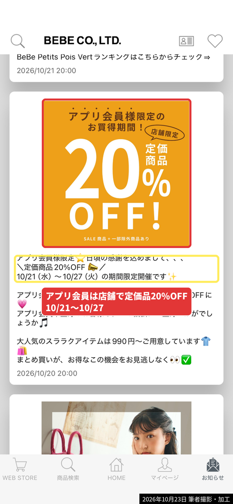 べべ公式アプリ会員限定の店舗で定価商品20%OFFキャンペーンのお知らせ