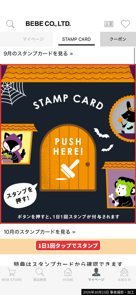べべ公式アプリのスタンプカード(1日1回ボタンを押すとスタンプがもらえる)