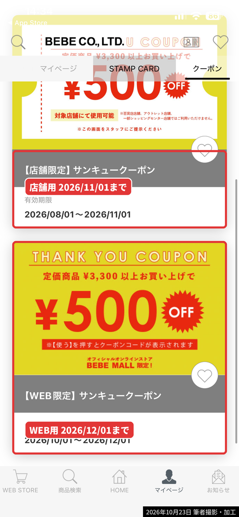 べべ公式アプリのクーポン画面に表示された店舗限定とWEB限定のサンキュークーポン