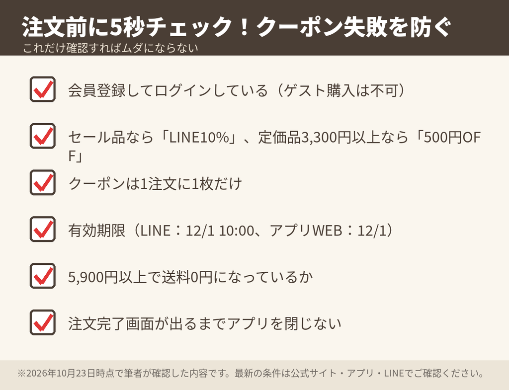 BEBE(べべ)でクーポンを使う前に確認したいチェックリスト