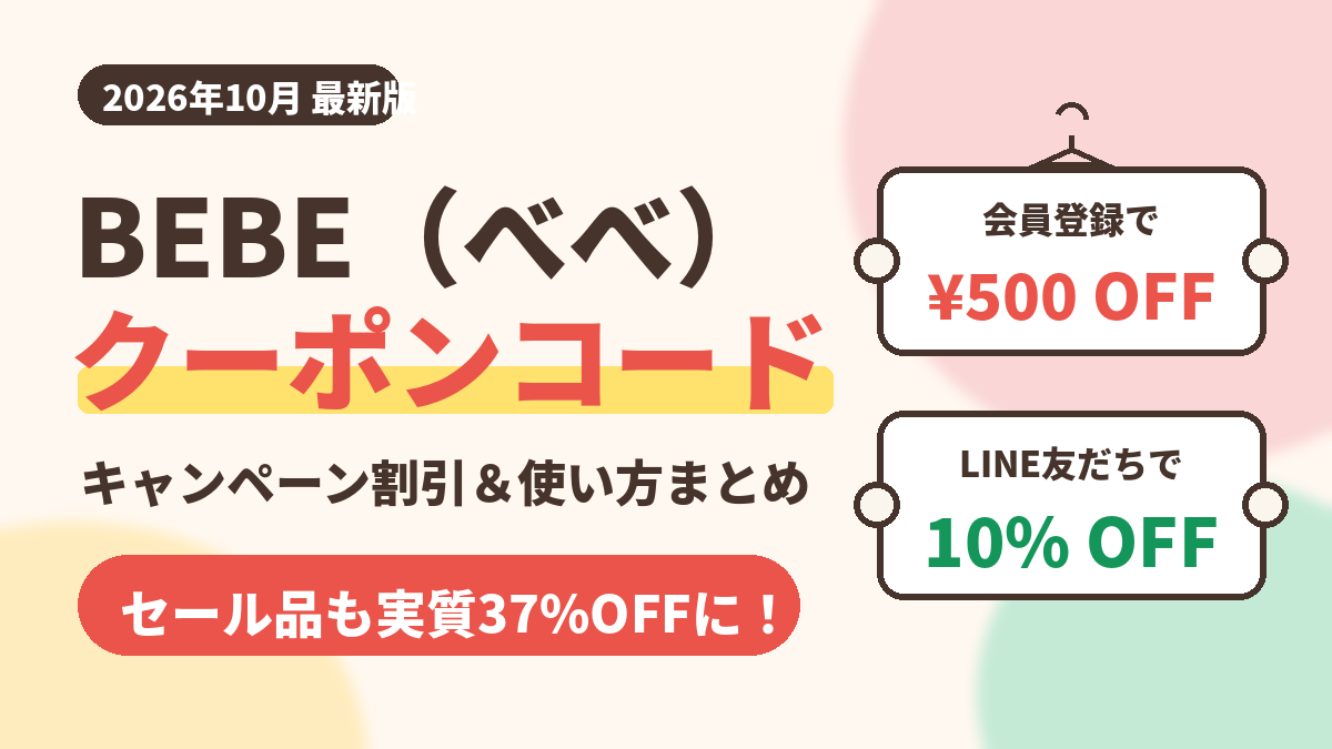 2026クーポンコード情報|BEBE(べべ)のキャンペーン割引購入・クーポン使用方法はこちら!