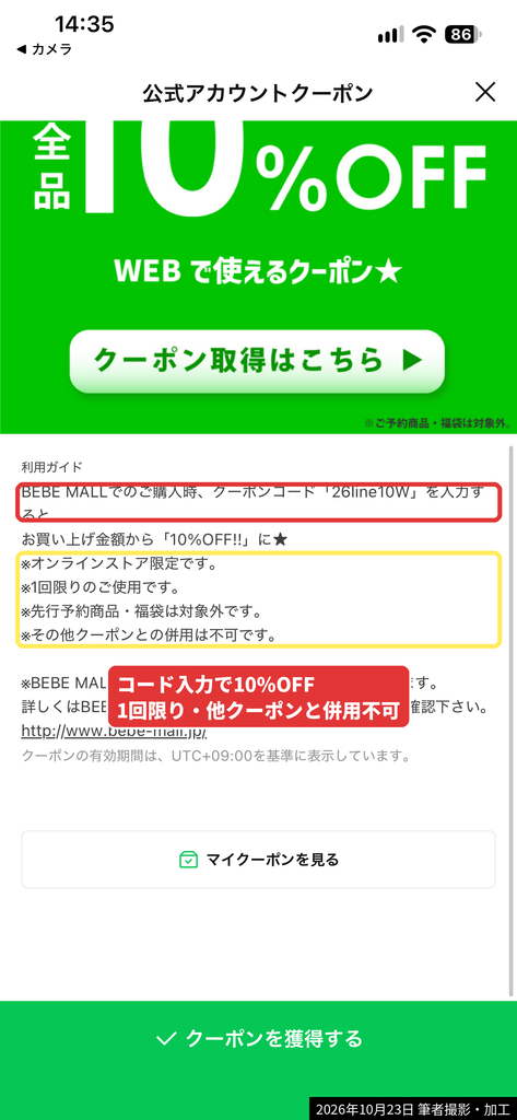BEBE MALL公式LINEクーポンの利用ガイド(クーポンコード26line10Wで10%OFF)