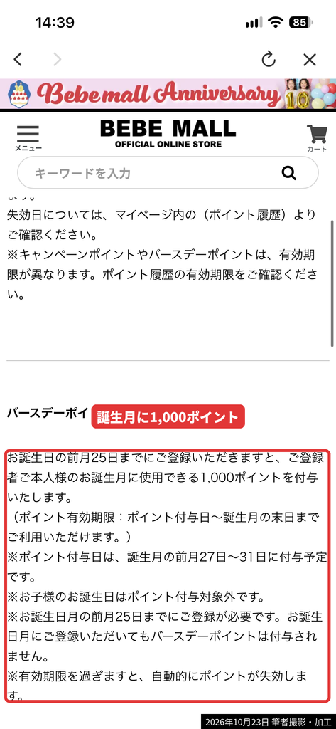 べべモールのバースデーポイントの公式説明(誕生月に1,000ポイント)