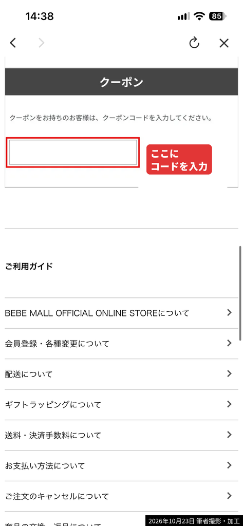 BEBE MALLの注文手続き画面にあるクーポンコード入力欄