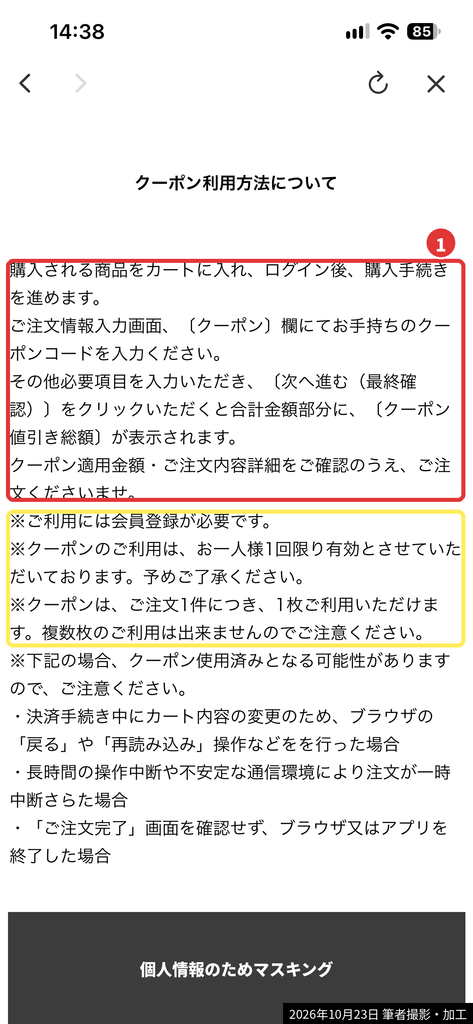 BEBE MALLのクーポン利用方法の注意点(1注文につき1枚まで・1人1回限り)