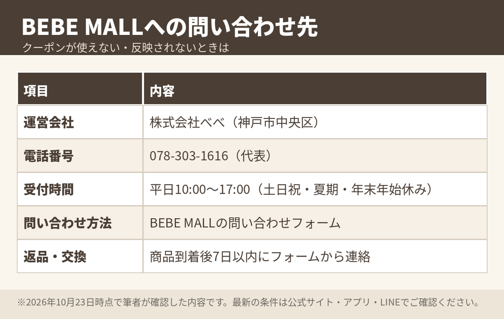 BEBE MALL(株式会社べべ)の問い合わせ先・電話番号・受付時間