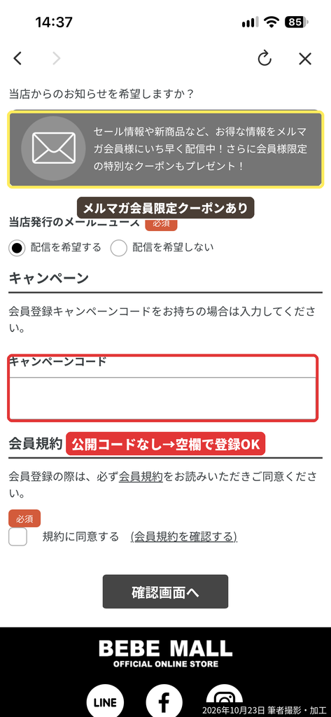 BEBE MALL会員登録画面の会員登録キャンペーンコード入力欄
