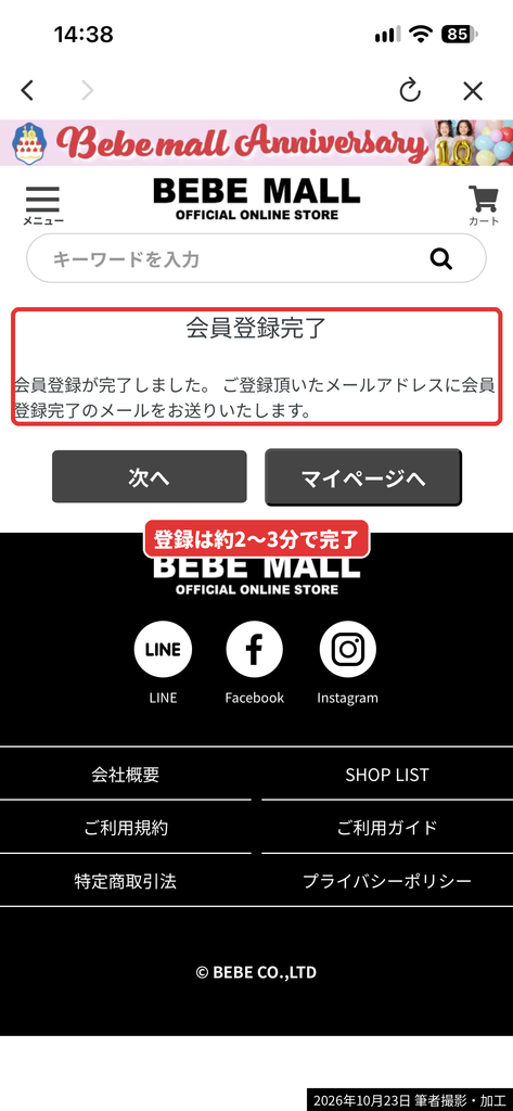 BEBE MALLの会員登録完了画面
