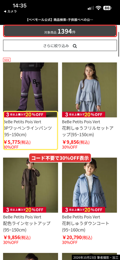 BEBE MALLでコード入力不要の30%OFF表示になっている子ども服の商品一覧(対象1394件)
