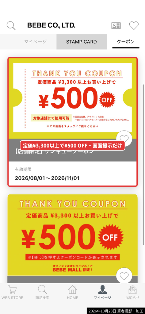 べべ店舗で使える500円OFFクーポンは画面をスタッフに提示するだけで使える