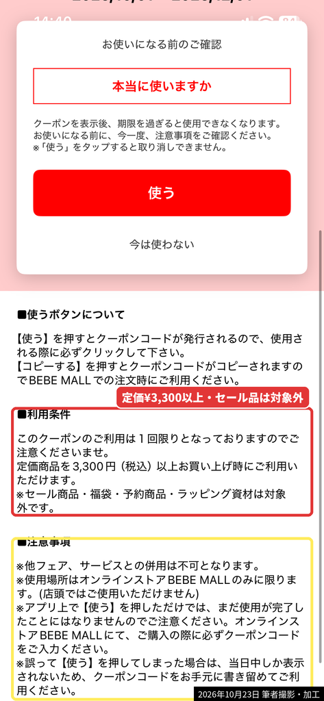 べべWEB限定クーポンの利用条件(定価3,300円以上・セール品や福袋は対象外)