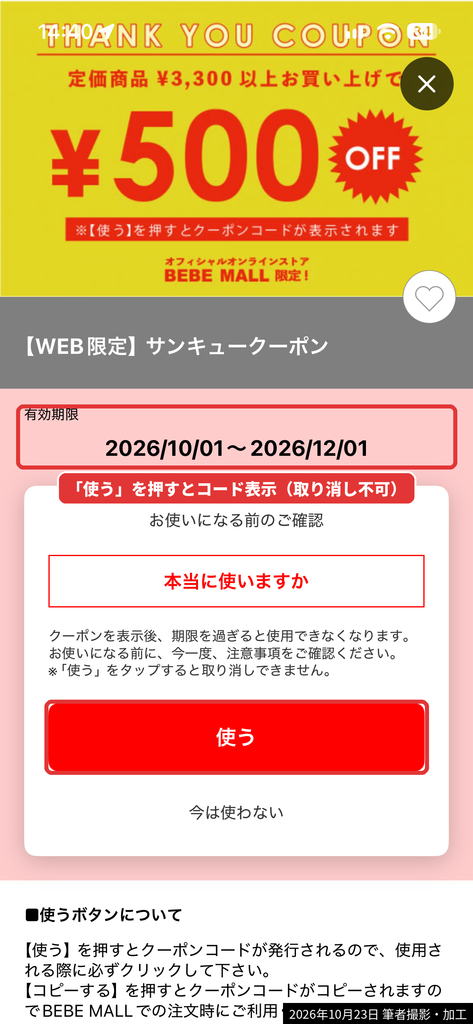 べべ公式アプリのWEB限定サンキュークーポンの「使う」ボタンを押すとクーポンコードが表示される確認画面