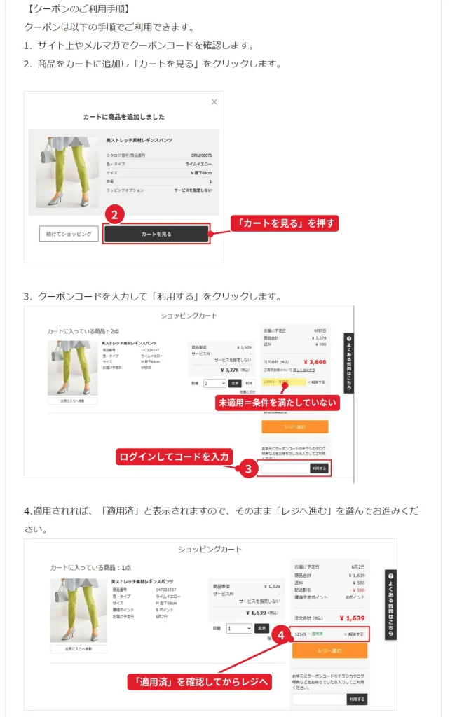 ベルーナのクーポン利用手順。カートを見る、コード入力欄に入力して利用する、適用済の表示を確認する流れ