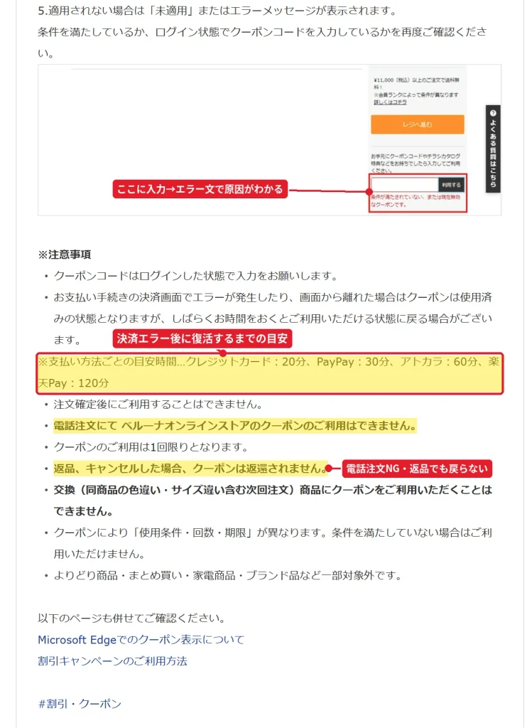 ベルーナのクーポン注意事項。決済エラー時はクレジットカード20分、PayPay30分、アトカラ60分、楽天Pay120分が復活の目安