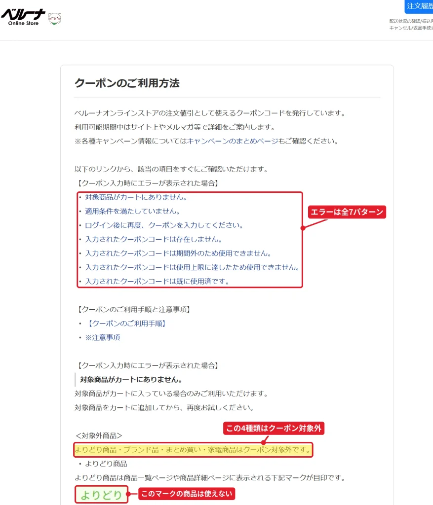 ベルーナ公式ヘルプのクーポンご利用方法。入力時のエラー7種類と、よりどり商品などクーポン対象外商品の説明