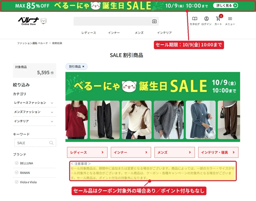 ベルーナ誕生日SALEのページ。セール品はクーポンや各種キャンペーンの対象外になる場合があるという注意書き