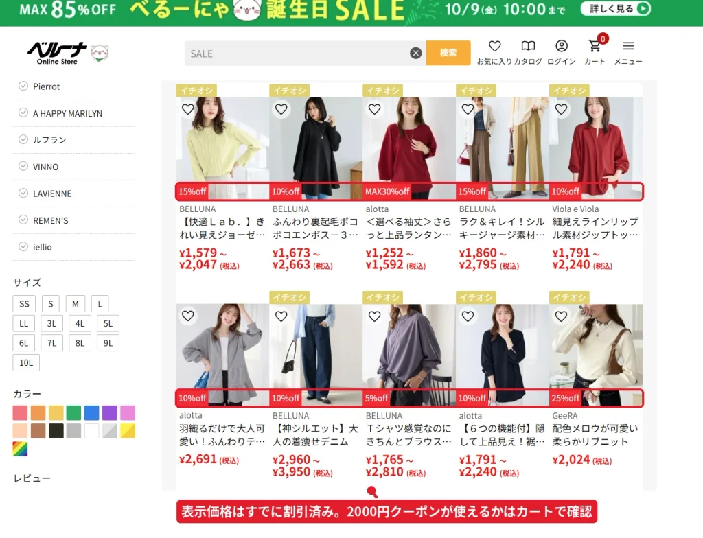 ベルーナのセール商品一覧。各商品に5%offから30%offの割引率が表示されている