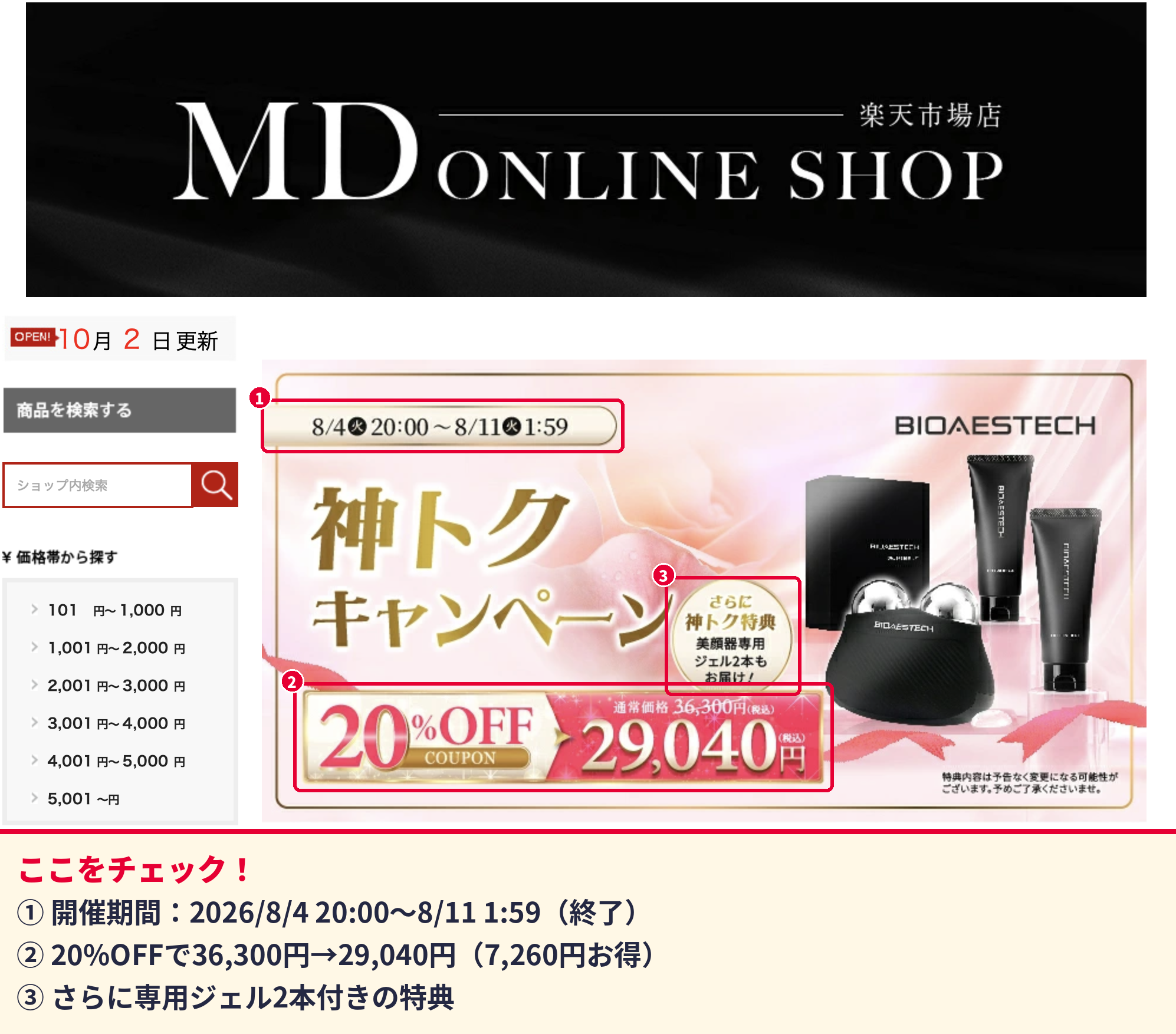 bioaestechクーポン 楽天神トクキャンペーン20%OFFクーポンで36,300円が29,040円になったバナー