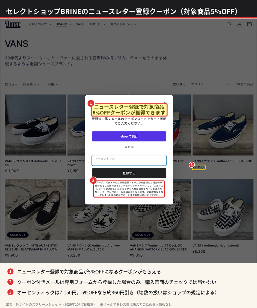 セレクトショップBRINEのVANS商品ページとニュースレター登録で対象商品5%OFFクーポンの案内