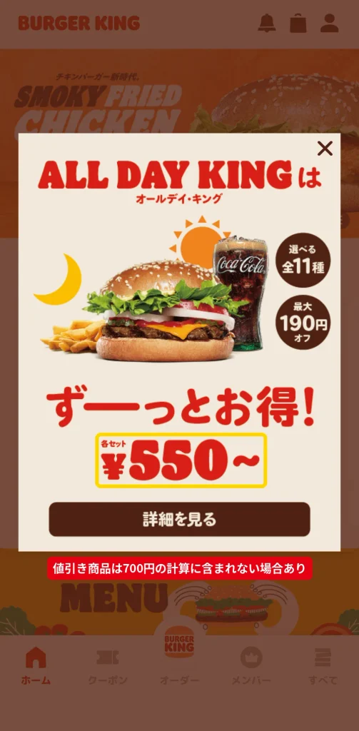 バーガーキングのALL DAY KINGの告知画面。各セット550円からで最大190円オフ