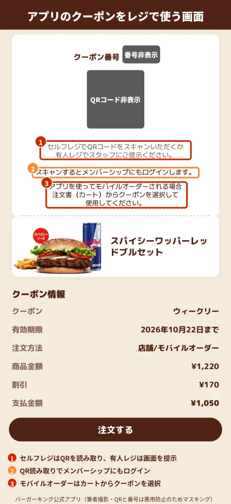 バーガーキング公式アプリのクーポン画面 セルフレジでQRコードを読み取り有人レジで提示する使い方