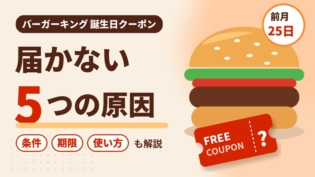 バーガーキングの誕生日クーポンが届かない5つの原因|条件・期限・使い方も解説
