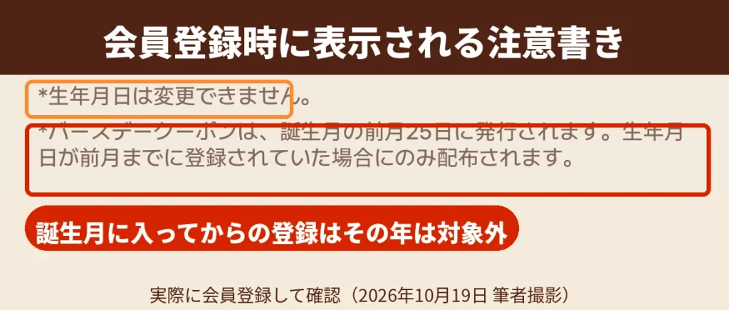バーガーキング公式アプリ会員登録画面の注意書き 誕生日クーポンは前月25日発行で前月までの登録者のみ