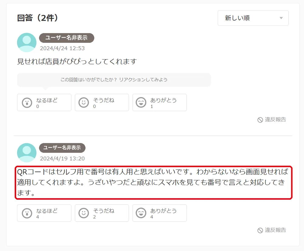 Yahoo!知恵袋の回答。QRコードはセルフレジ用、番号は有人レジ用で、画面を見せれば適用してもらえる