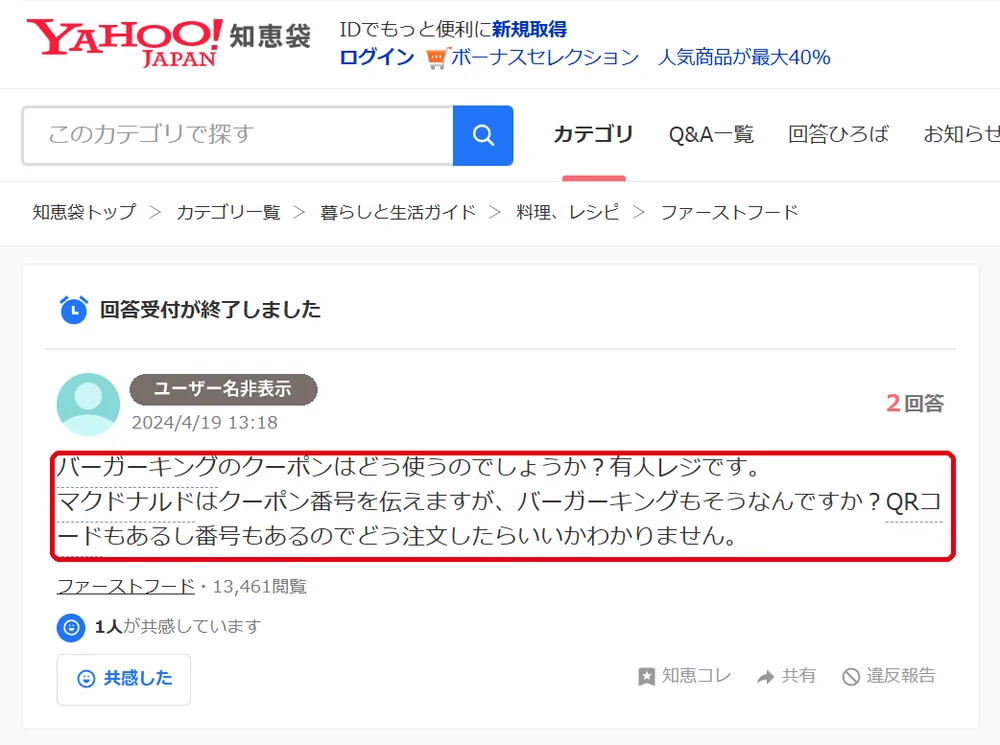 Yahoo!知恵袋のバーガーキングのクーポンの使い方に関する質問（有人レジでQRと番号どちらを使うか）