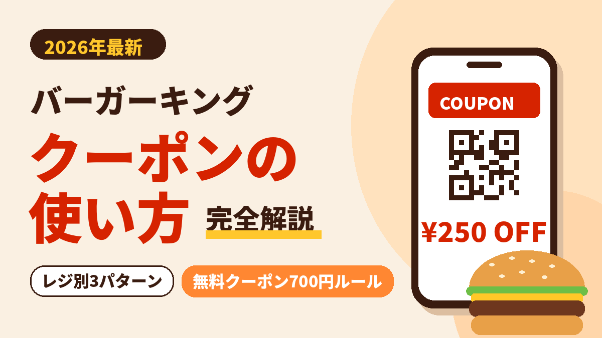 バーガーキングのクーポンの使い方を解説したアイキャッチ画像。2026年最新版で、レジ別3パターンの使い方と無料クーポンの700円ルールを紹介
