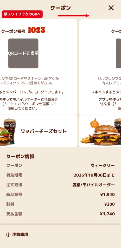 クーポン複数選択後の画面。選んだクーポンのQRコードが横に並び、スワイプして1枚ずつレジで読み取ってもらう
