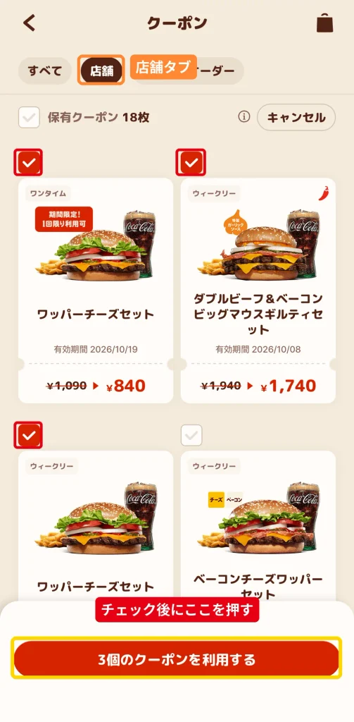 バーガーキングアプリでクーポンを3枚チェックし、3個のクーポンを利用するボタンを押す画面