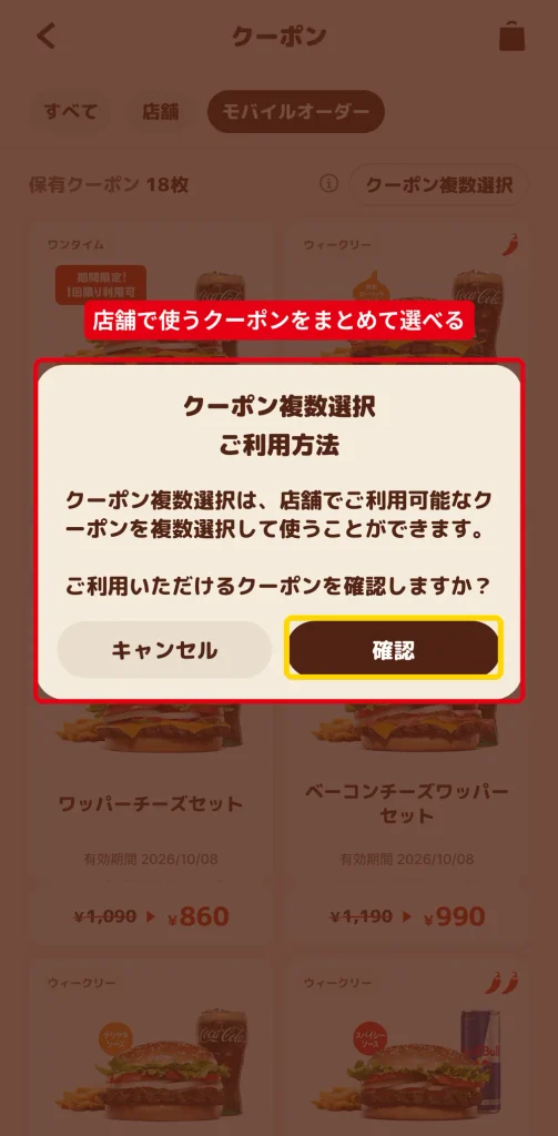 バーガーキング公式アプリのクーポン複数選択の利用方法の案内画面。確認を押すと店舗用クーポンを複数選択できる