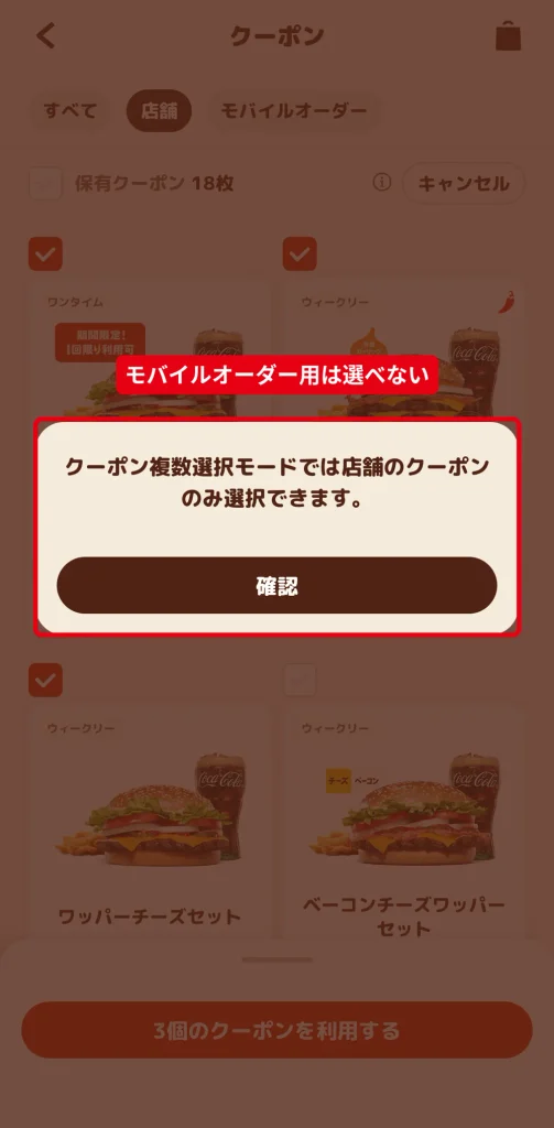バーガーキングのクーポン複数選択モードでは店舗のクーポンのみ選択できるという案内