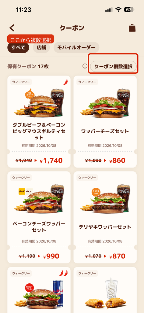 バーガーキング公式アプリのクーポン複数選択ボタン