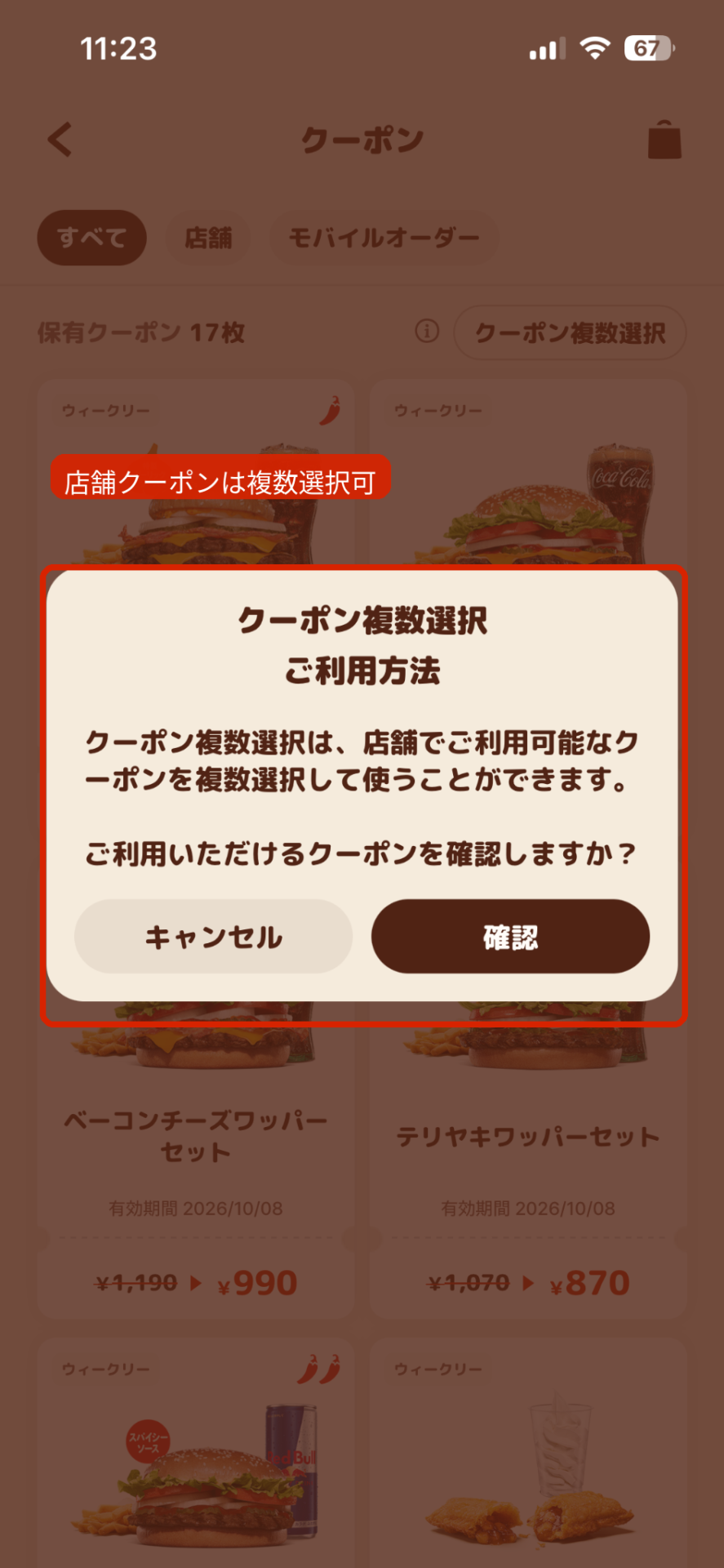 バーガーキング公式アプリのクーポン複数選択の利用方法