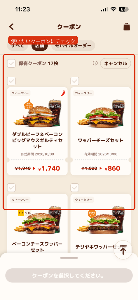 バーガーキング公式アプリで店頭クーポンを複数選択する画面