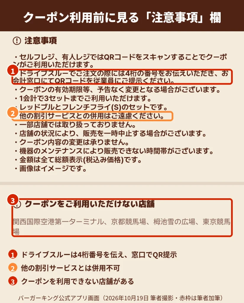 バーガーキング公式アプリのクーポン注意事項 ドライブスルーの使い方と利用できない店舗