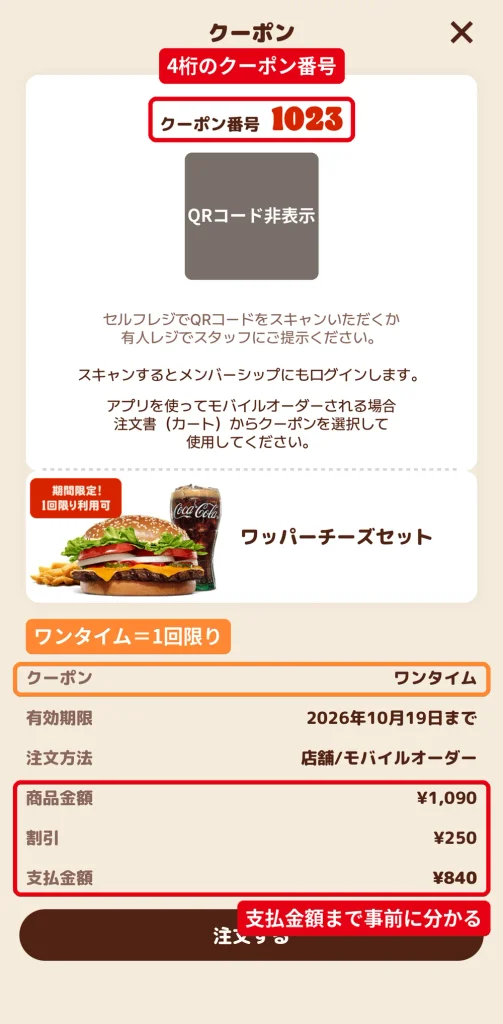 バーガーキング公式アプリのワンタイムクーポン画面。クーポン番号1023のワッパーチーズセットが1,090円から840円になる