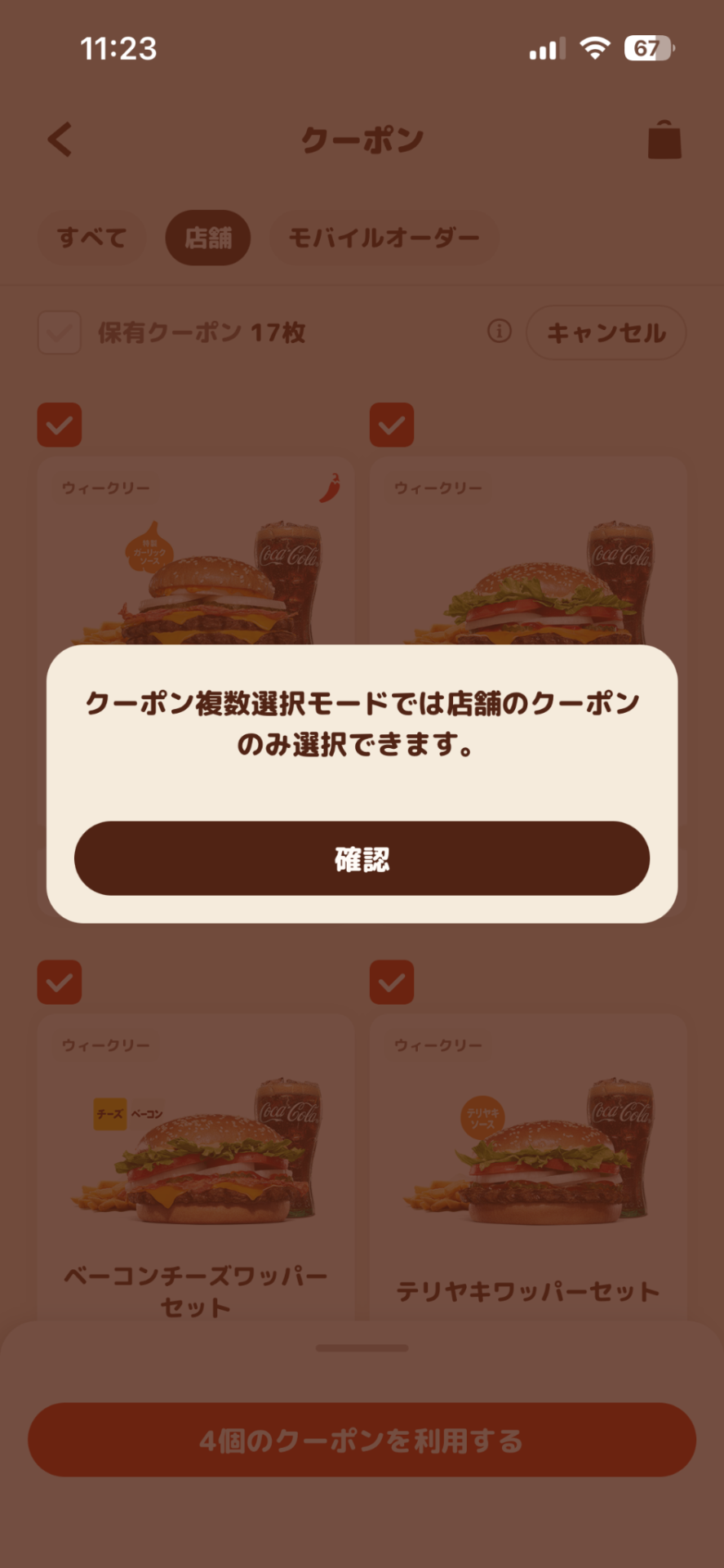 バーガーキング公式アプリのクーポン選択確認画面