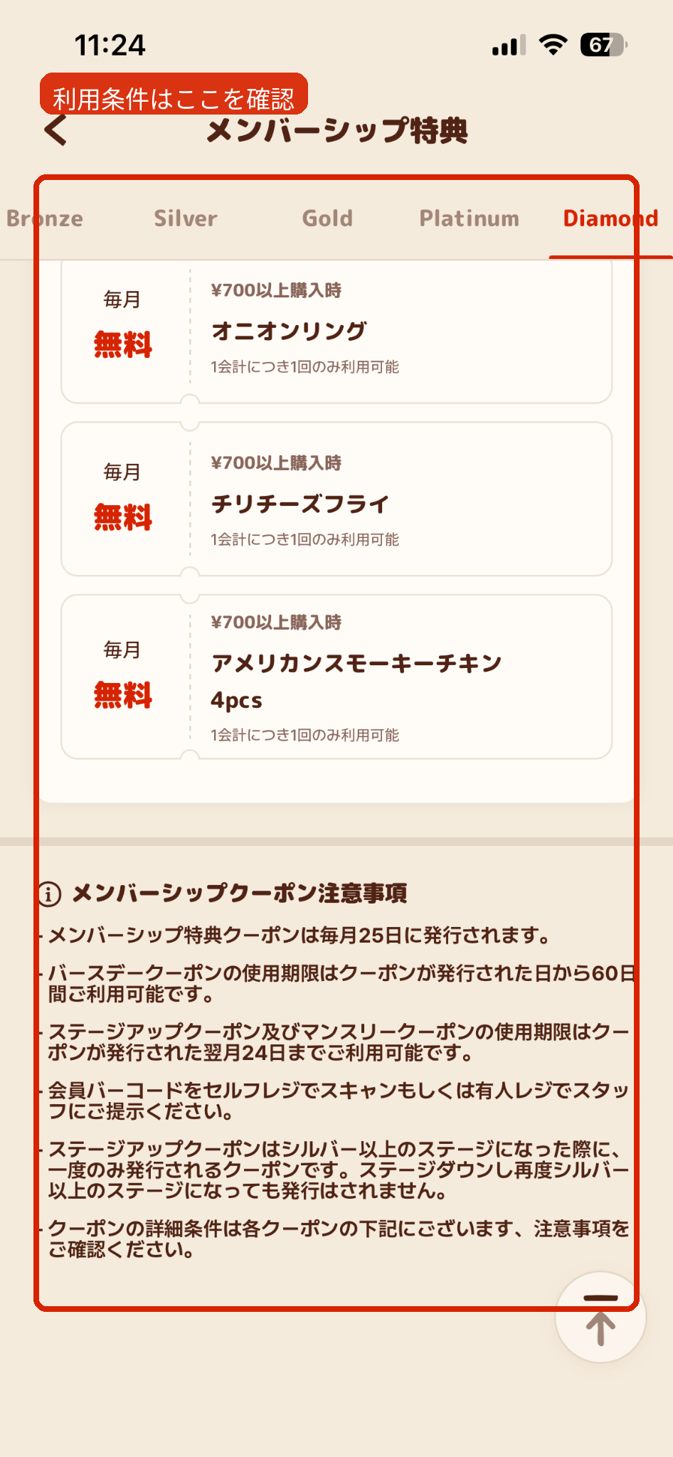 バーガーキングのメンバーシップ特典と利用条件の注意事項
